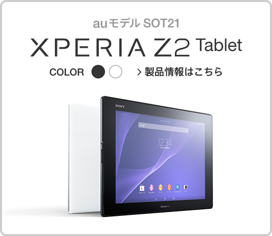 auモデルSOT21Xperia Z2 Tablet製品情報はこちら