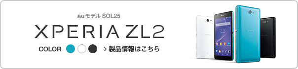 auモデルSOL25Xperia ZL2製品情報はこちら