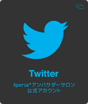 Twitter Xperia(TM)アンバサダーサロン公式アカウント