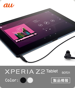 Xperia(TM)Z2 Tablet SOT21製品情報
