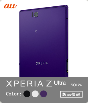 Xperia(TM)Z Ultra SOL24 製品情報