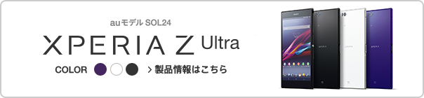 auモデルSOL24Xperia Z Ultra製品情報はこちら