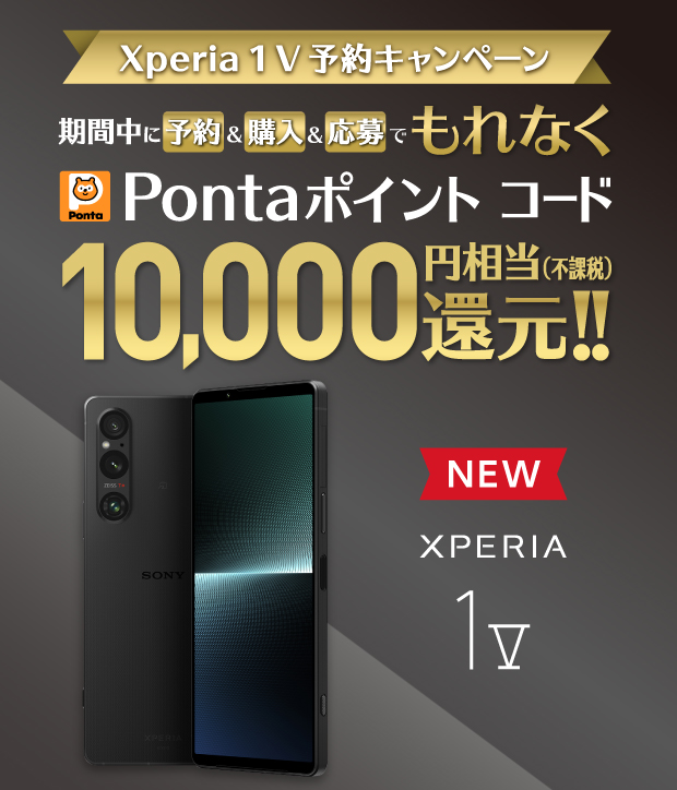 Xperia 1 V予約キャンペーン 期間中に予約&購入&応募でもれなく Pontaポイント コード 10,000円相当(不課税)還元!!