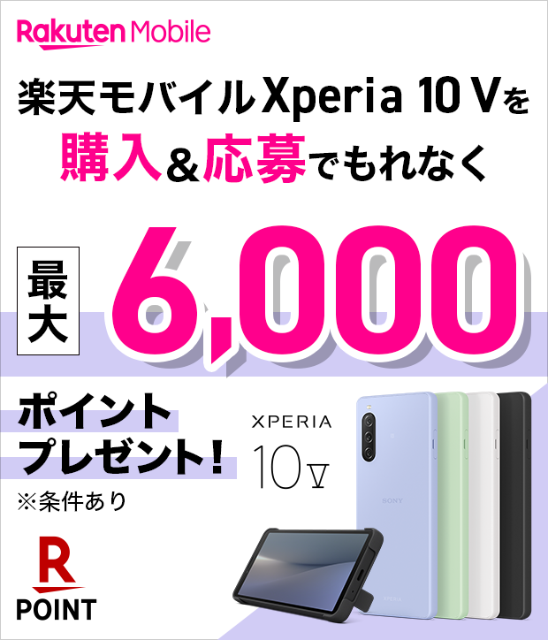 Rakuten Mobile 楽天モバイル Xperia 10 V を購入&応募でもれなく 最大6,000ポイントプレゼント！ ※条件あり