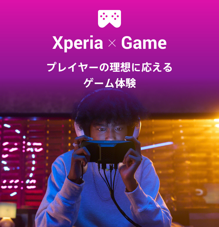 Xperia x Game プレイヤーの理想に応えるゲーム体験