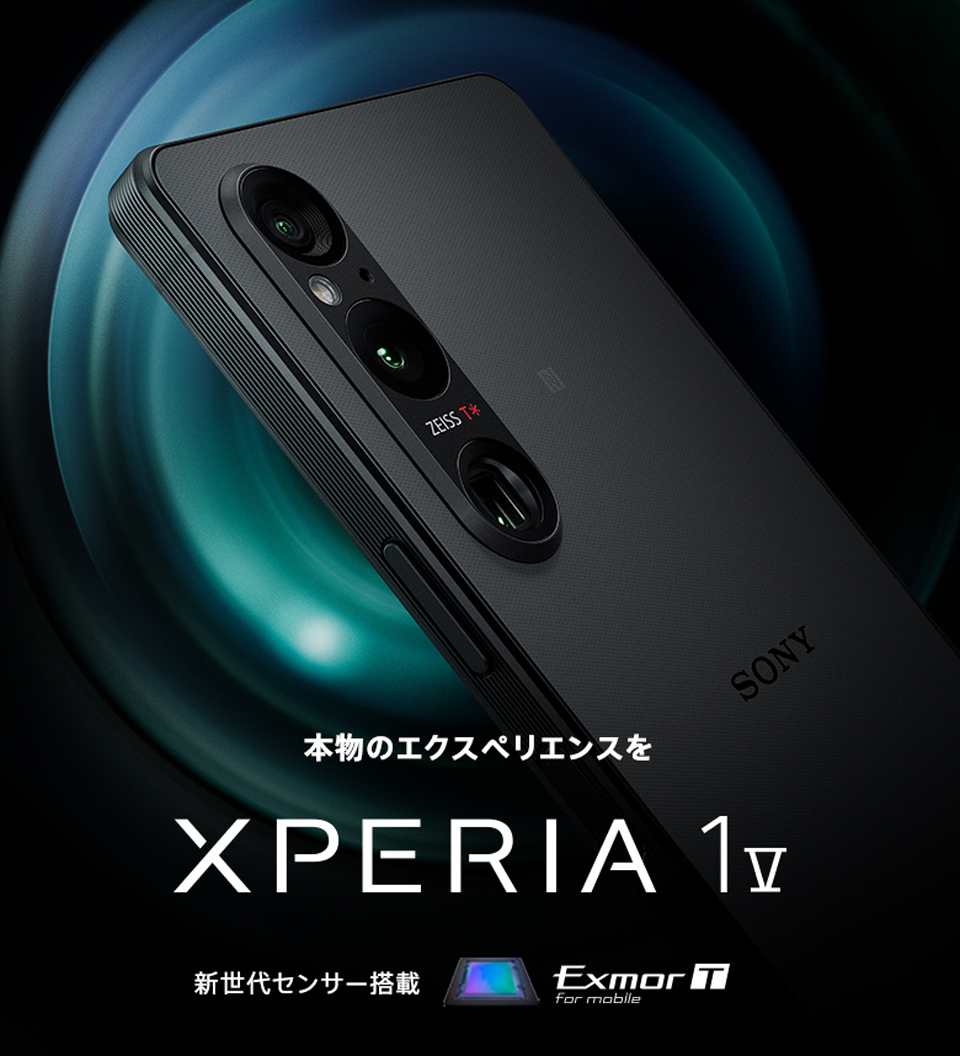 本物のエクスペリエンスを Xperia 1 V 新世代センサー搭載 Exmor T for mobile