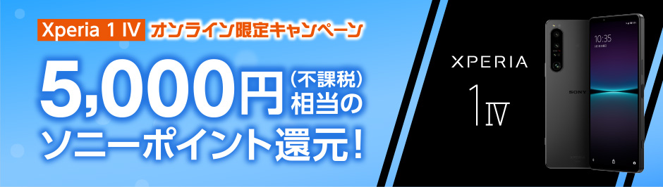 Xperia 1 IV オンライン限定キャンペーン 5,000円(不課税)相当のソニーポイント還元！
