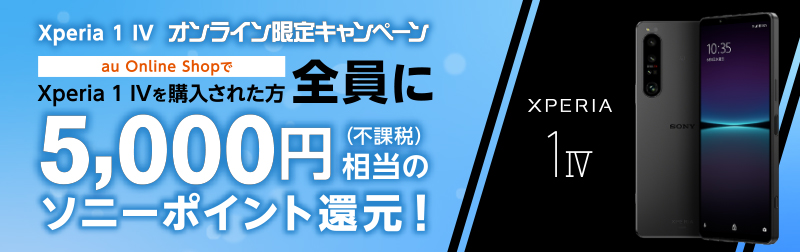 Xperia 1 IV オンライン限定キャンペーン au Online Shop で Xperia 1 IV を購入された方全員に 5,000円(不課税)相当のソニーポイント還元！