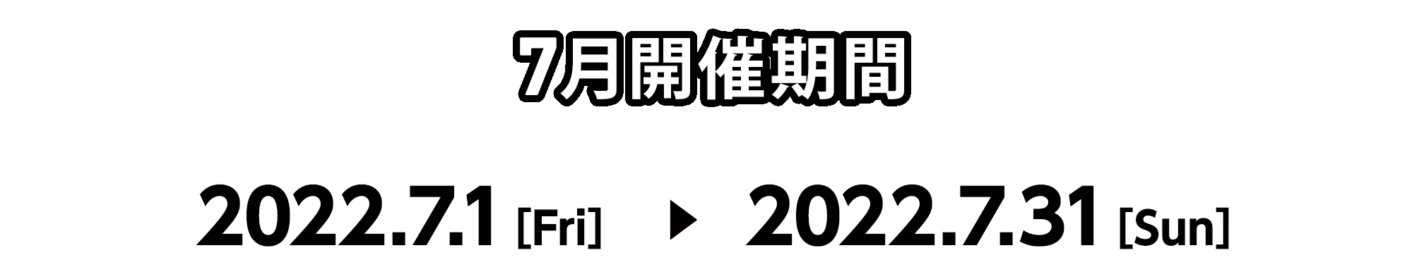 7月開催期間 2022.7.1[Fri] 〜 2022.7.31[Sun]