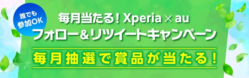 毎月当たる！Xperia × au フォロー＆リツイートキャンペーン 毎月抽選で賞品が当たる！
