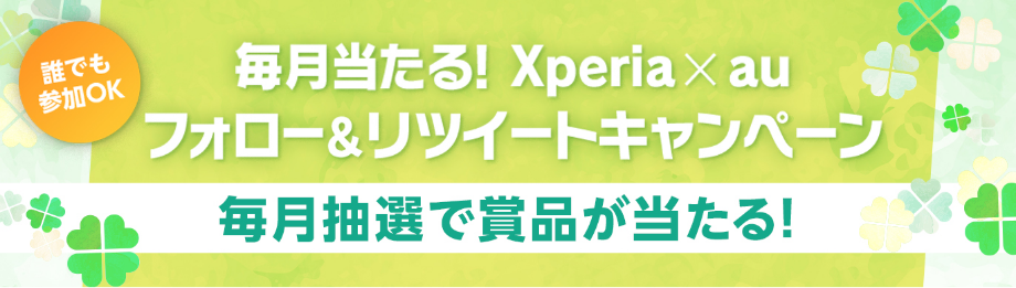 毎月当たる！Xperia × au フォロー＆リツイートキャンペーン 毎月、応募された方の中から抽選で賞品が当たる！ キャンペーン期間 2022.10.1[Sat]〜2022.3.31[Fri]