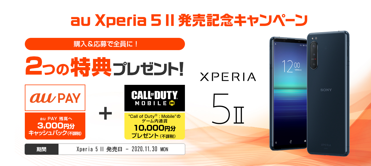 au Xperia 5 II 発売記念キャンペーン