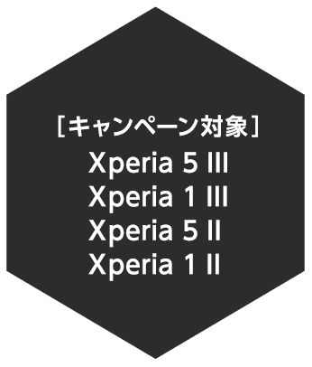 ［キャンペーン対象］Xperia 5 III　Xperia 1 III　Xperia 5 II　Xperia 1 II