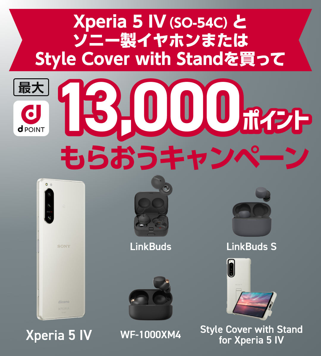 Xperia 5 IV (SO-54C)とソニー製イヤホンまたはStyle Cover with Standを買って最大13,000dポイントもらおうキャンペーン
