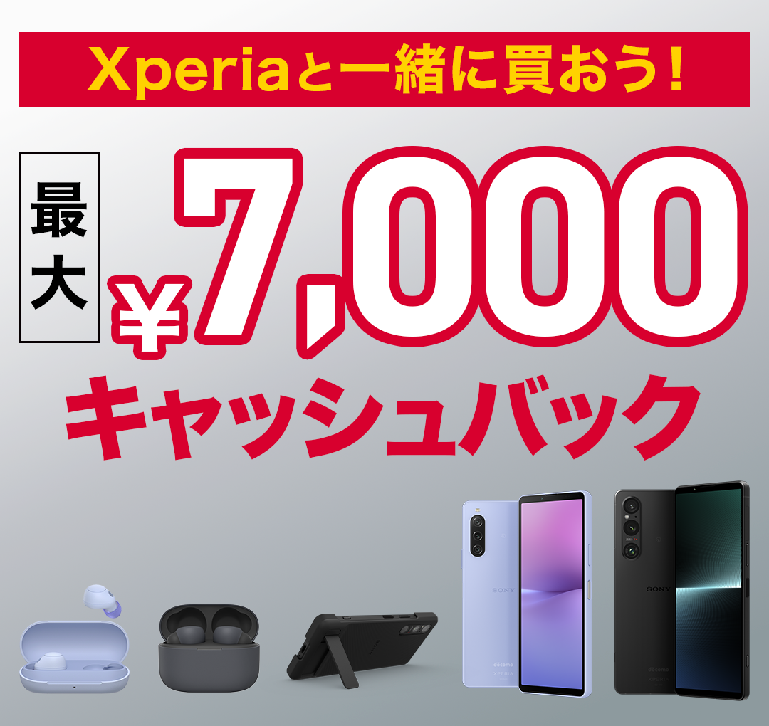 Xperia と一緒に買おう！ 予約でさらにお得！ 最大1,200円キャッシュバックキャンペーン