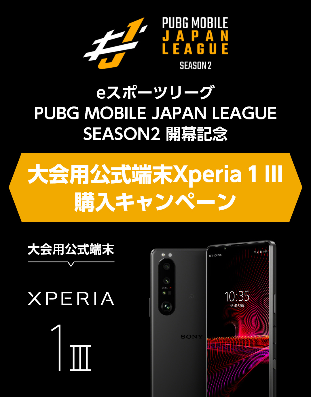 PMBG MOBILE JAPAN LEAGUE SEASON2 eスポーツリーグPUBG MOBILE JAPAN LEAGUE SEASON2 開幕記念 大会用公式端末Xperia 1 III購入キャンペーン