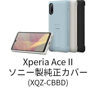 Xperia Ace IIソニー製純正カバー（XQZ-CBBD）
