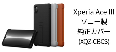 Xperia Ace IIIソニー製純正ケース(XQZ-CBCS)