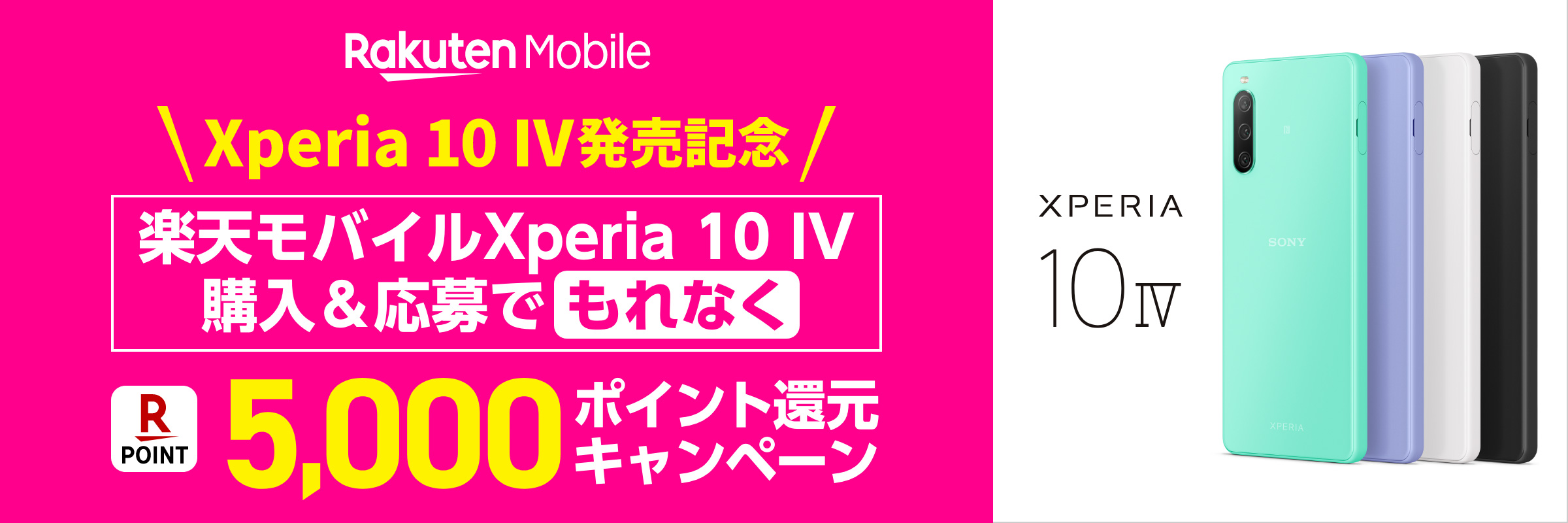 楽天モバイルXperia 10 IV購入＆応募でもれなくR POINT 5,000ポイント還元キャンペーン