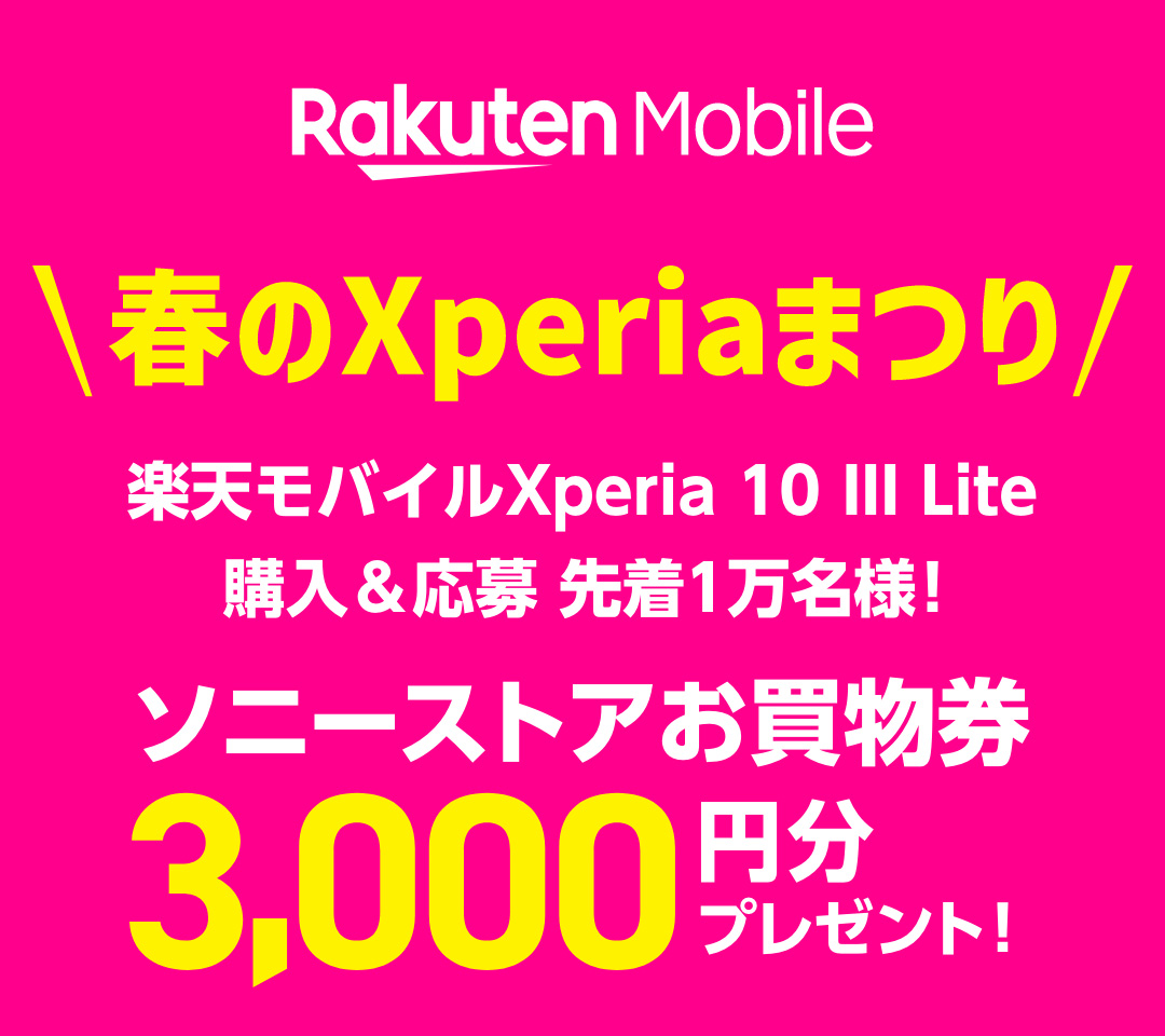 Rakuten Mobile 春のXperiaまつり 楽天モバイルXperia 10 III Lite購入＆応募 先着1万名様！ソニーストアお買物券3,000円分プレゼント！