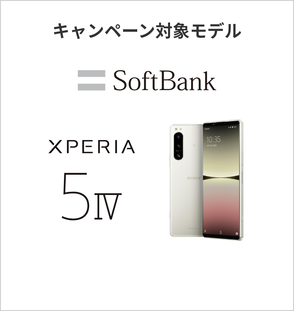 キャンペーン対象モデル SoftBank Xperia 5 IV