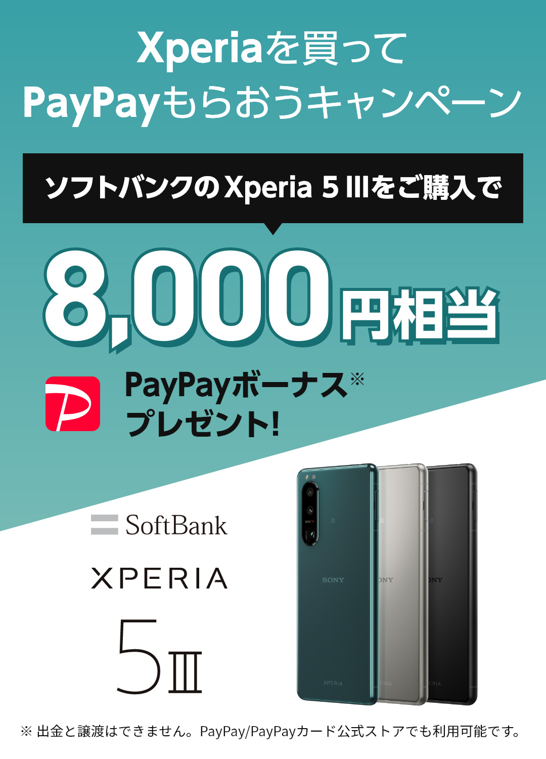 ソフトバンクでXperiaを買ってPayPayもらおうキャンペーン ソフトバンクのXperia 5 IIIをご購入で8,000円相当PayPayボーナス※プレゼント！※出金と譲渡はできません。PayPay/PayPayカード公式ストアでも利用可能です。