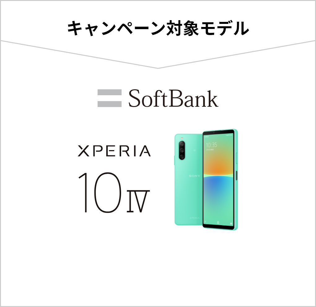 キャンペーン対象モデル SoftBank Xperia 10 IV