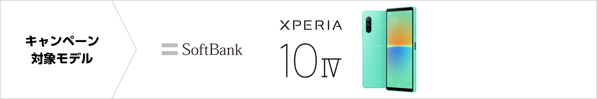 キャンペーン対象モデル SoftBank Xperia 10 IV