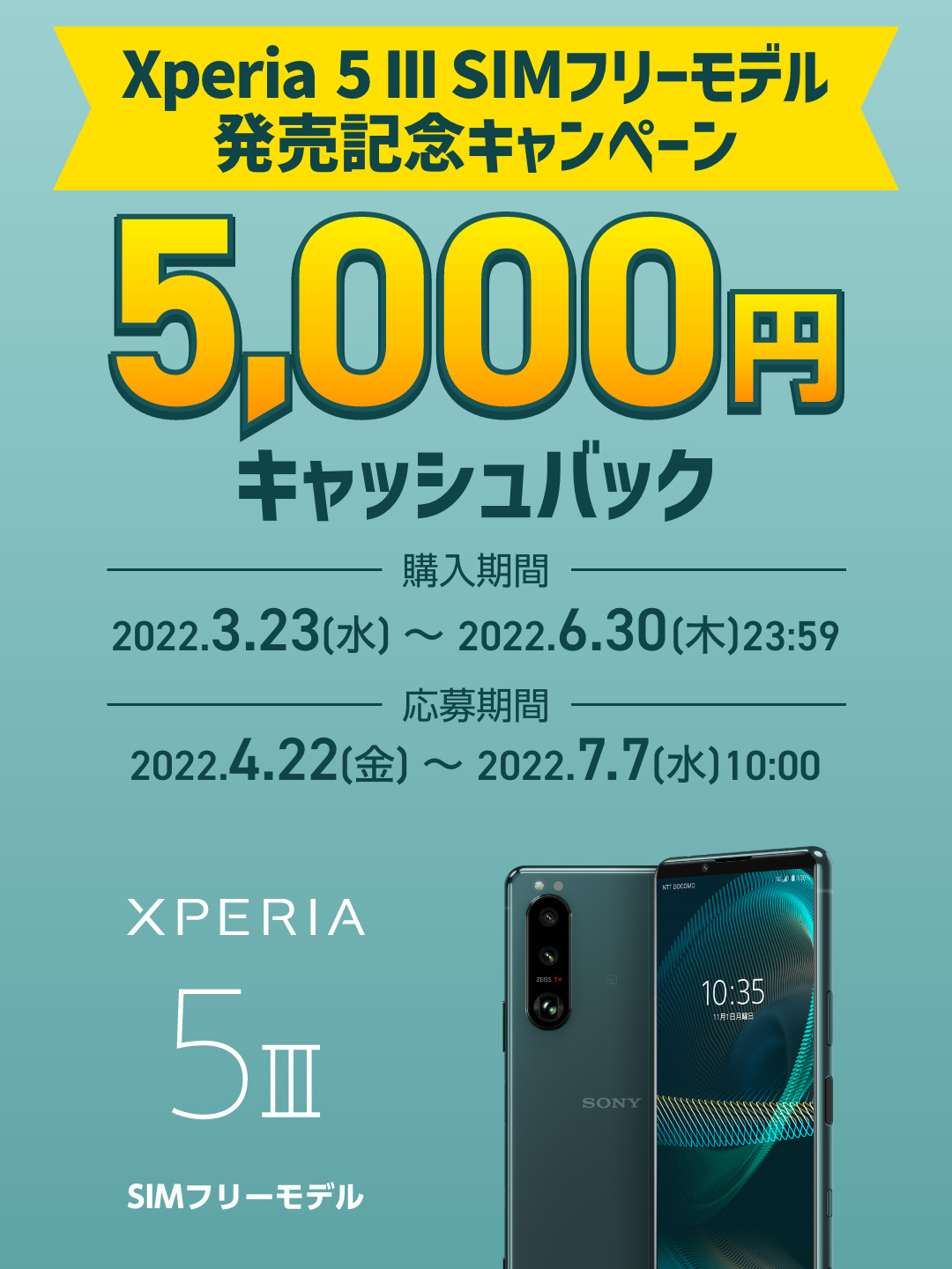 Xperia 5 III SIMフリーモデル発売記念キャンペーン | Xperia 