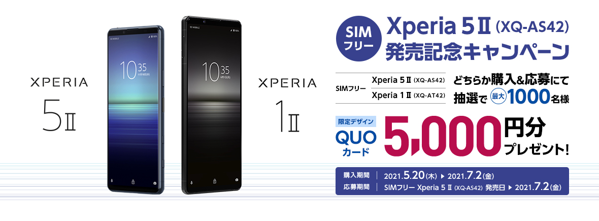 SIMフリー Xperia 5 II 発売記念キャンペーン