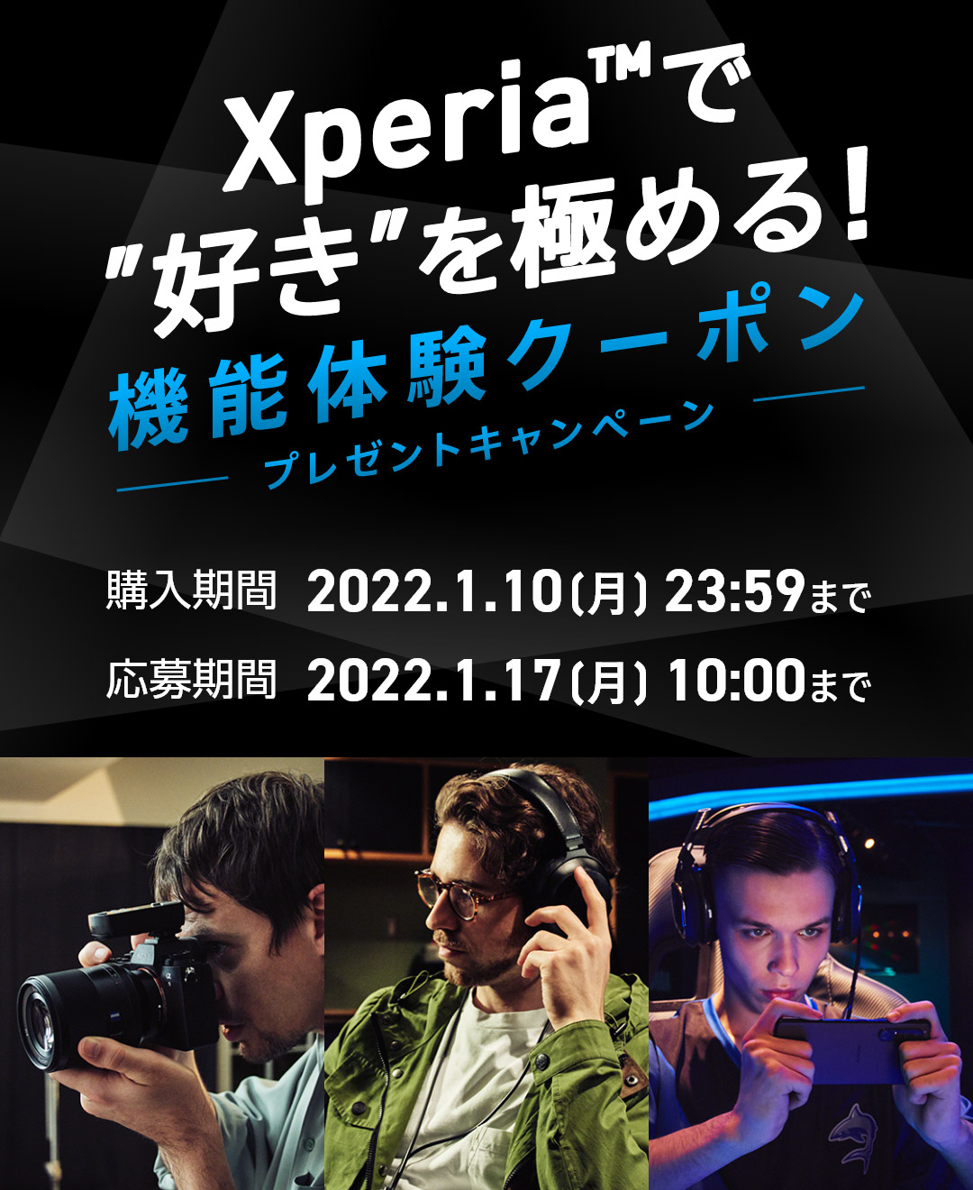 Xperia™で”好き”を極める！機能体験クーポンプレゼントキャンペーン 購入期間：2022.1.10[月]23:59まで 応募期間：2022.1.17[月]10:00まで