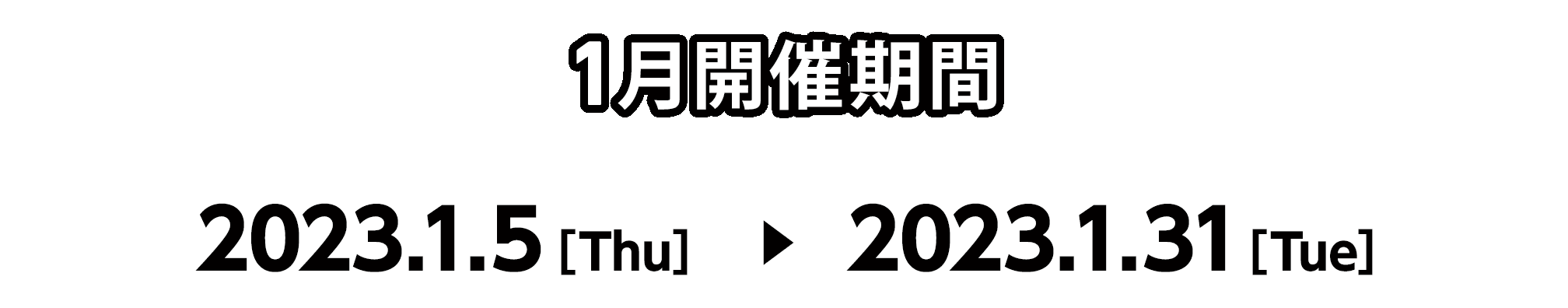 1月開催期間 2023.1.5［Thu］ 〜 2023.1.31［Tue］