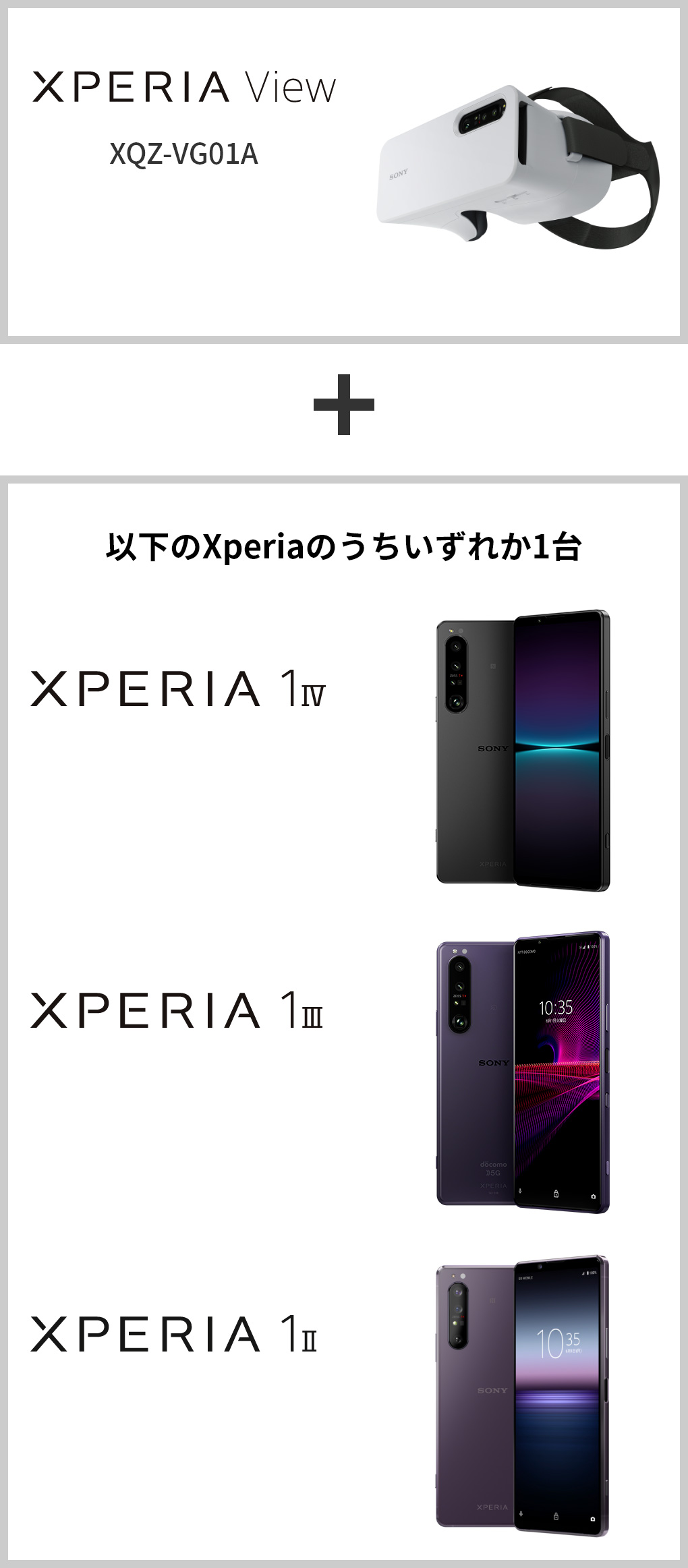 Xperia View(XQZ-VG01A) + 以下のXperiaのうちいずれか1台 Xperia 1 IV / Xperia 1 III / Xperia 1 II