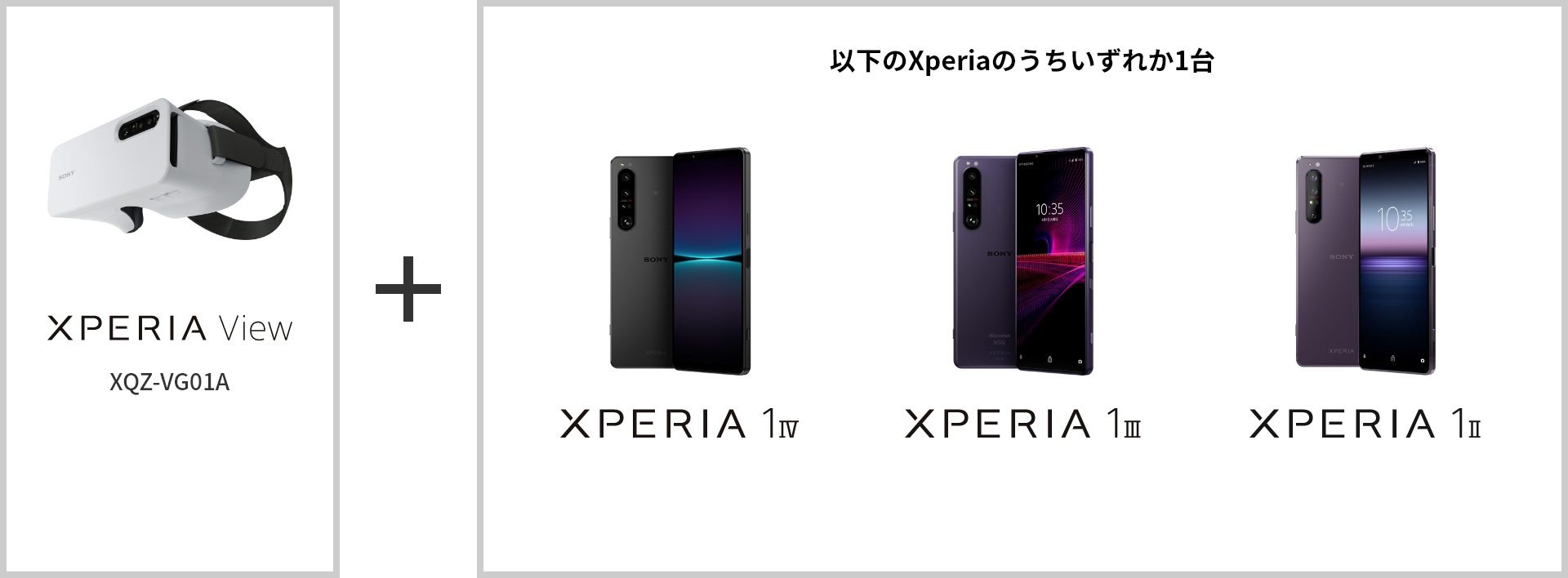 Xperia View(XQZ-VG01A) + 以下のXperiaのうちいずれか1台 Xperia 1 IV / Xperia 1 III / Xperia 1 II