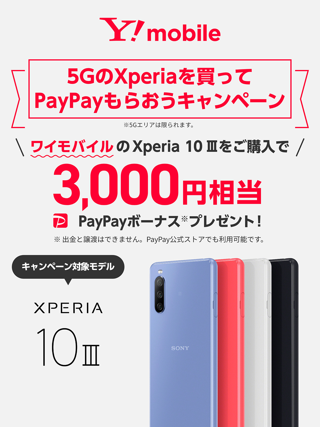 5GのXperiaを買ってPayPayもらおうキャンペーン※5Gエリアは限られます。 ワイモバイルのXperia 10 IIIをご購入で3,000円相当PayPayボーナス※プレゼント！※出金と譲渡はできません。PayPay公式ストアでも利用可能です。