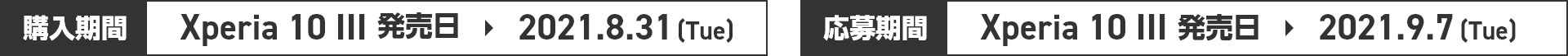 購入期間：Xperia 10 III発売日～2021.8.31[Tue]　応募期間：Xperia 10 III発売日～2021.9.7[Tue]