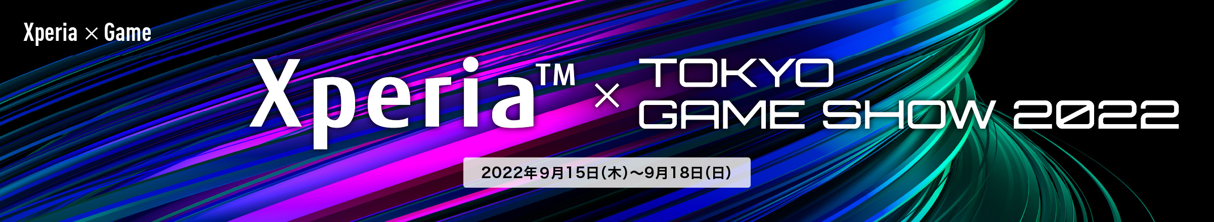 Xperia™ × TOKYO GAME SHOW 2022 2022年９月15日（木）〜9月18日（日）