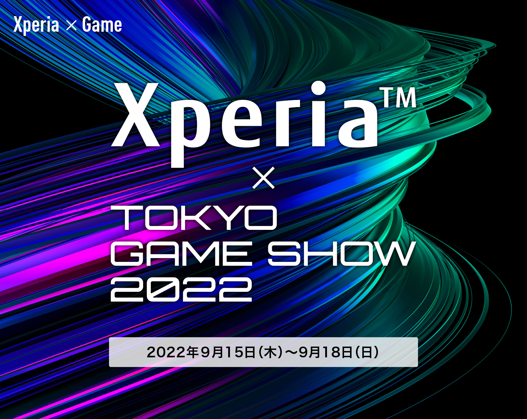 Xperia™ × TOKYO GAME SHOW 2022 2022年９月15日（木）〜9月18日（日）