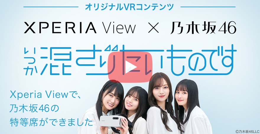 Xperia View × 乃木坂46オリジナルVRコンテンツ予告編公開中