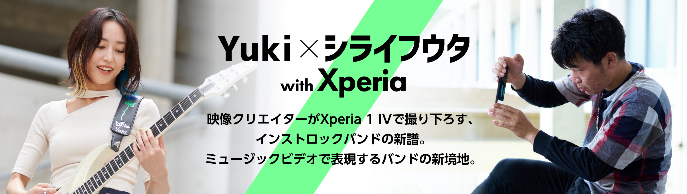 Yuki x シライフウタ with Xperia 映像クリエイターがXperia 1 IV（エクスペリア ワン マークフォー）で撮り下ろす、インストロックバンドの新譜。ミュージックビデオで表現するバンドの新境地。