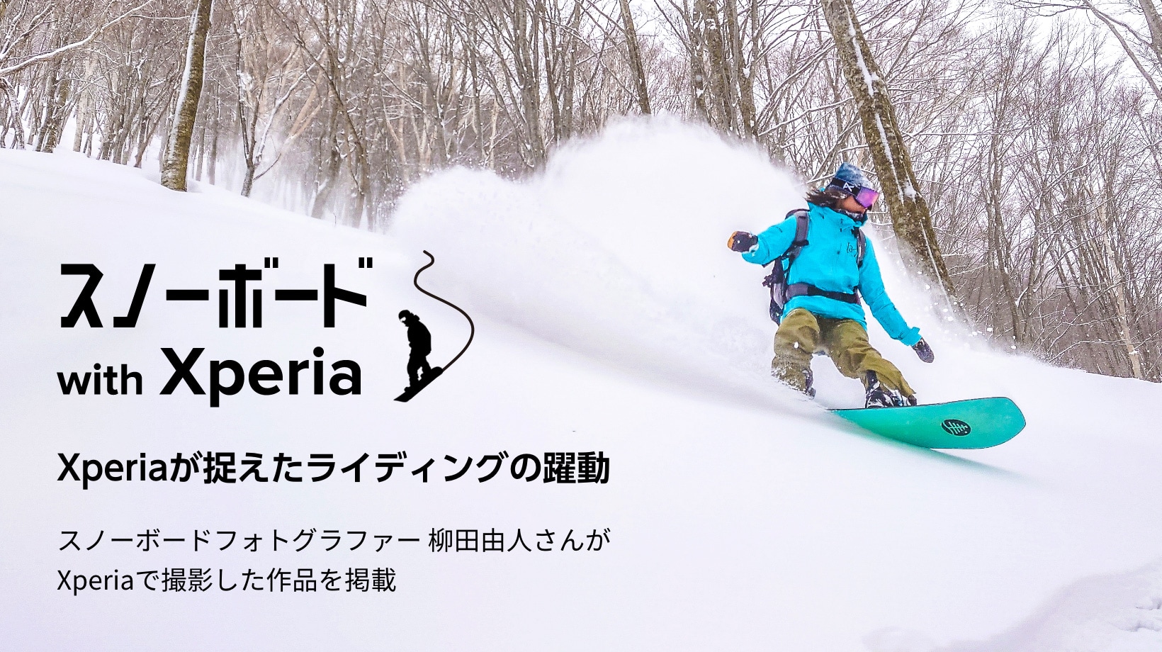スノーボード with Xperia（エクスペリア） Xperiaが捉えたライディングの躍動 スノーボードフォトグラファー 柳田由人さんがXperiaで撮影した作品を掲載