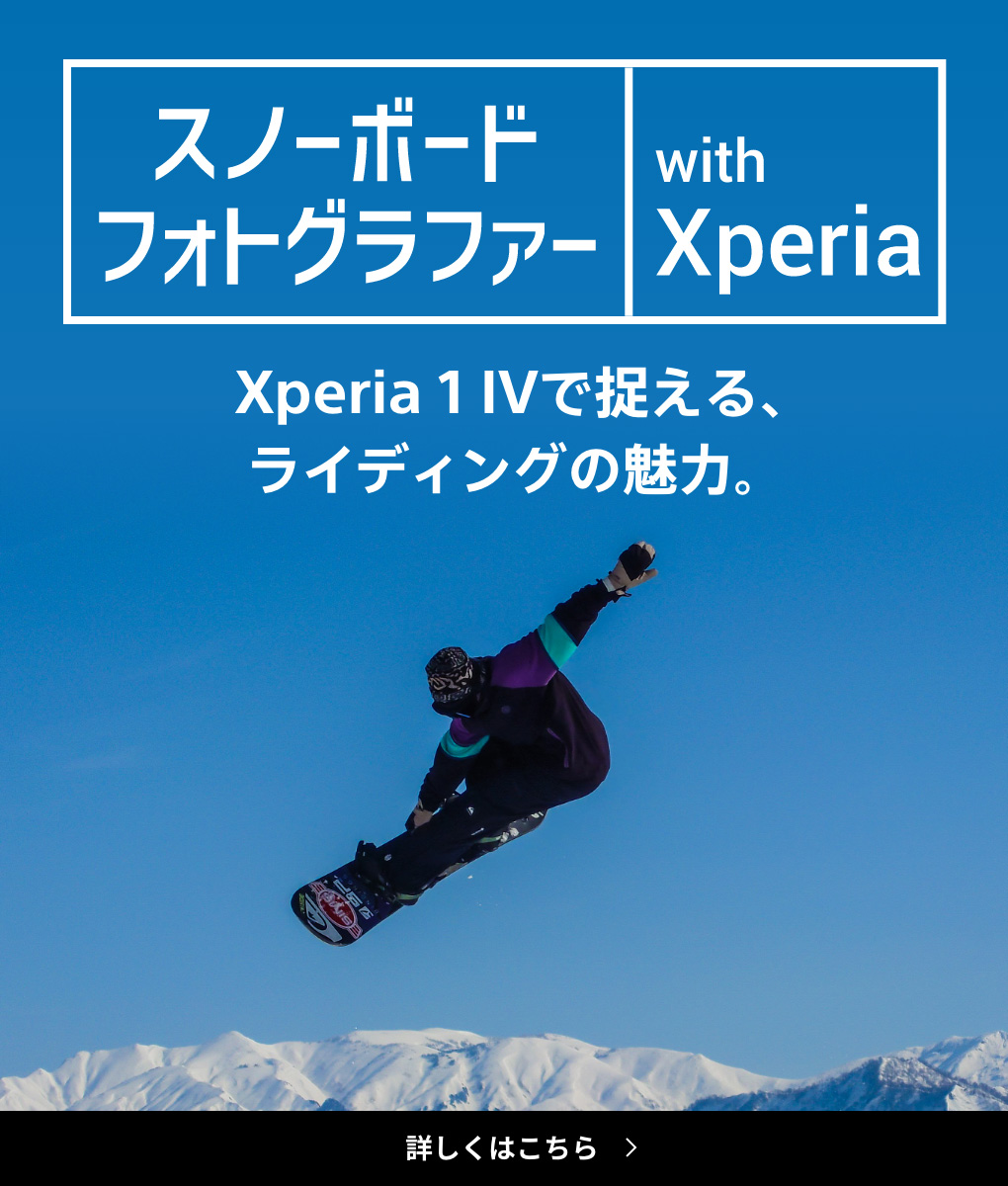 スノーボードフォトグラファー with Xperia（エクスペリア） Xperia 1 IV（エクスペリア ワン マークフォー）で捉える、ライディングの魅力。