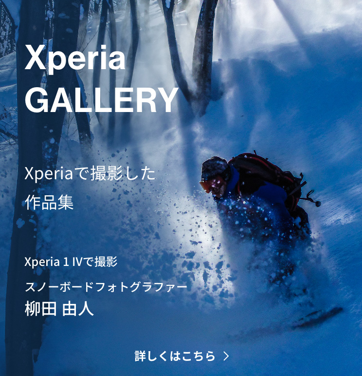 Xperia（エクスペリア） GALLERY（ギャラリー） Xperiaで撮影した作品集 Xperia 1 IV（エクスペリア ワン マークフォー）で撮影 スノーボードフォトグラファー 柳田 由人 詳しくはこちら
