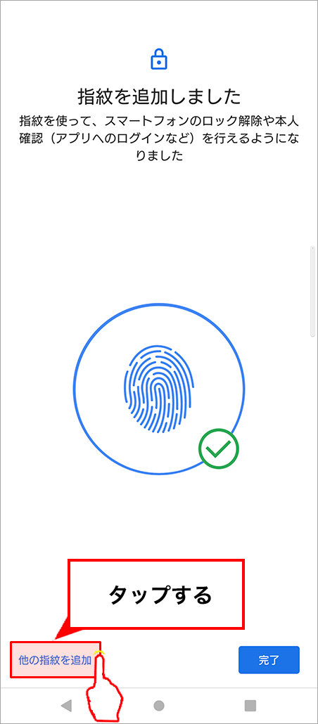 指紋登録後、画面左下の「他の指紋を追加」をタップします。
