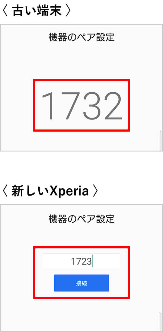 古い端末に4桁の数字が表示されるので、新しいXperiaに数字を入力し、「接続」をタップします。