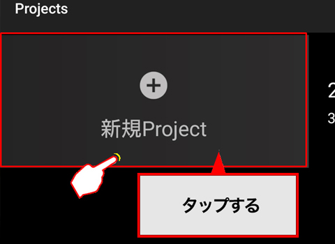 Projectの一覧が表示されるので、「新規Project」をタップします。 プロジェクト名を記入後OKをタップします。