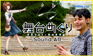 「舞台めぐり × Sound AR™」で展開する、Open-ear styleヘッドセットのためのオリジナルストーリー「ミエナイキズナ」