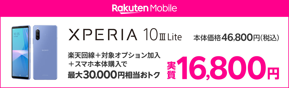 Rakuten Mobile Xperia 10 III Lite 本体価格46,800円（税込） Rakuten UN-LIMIT VI 初めてのお申し込みで最大25,000ポイント還元 実質21,800円 ※Rakuten Linkアプリのご利用が必要です。ポイント付与はRakuten Link利用の翌々月末日頃