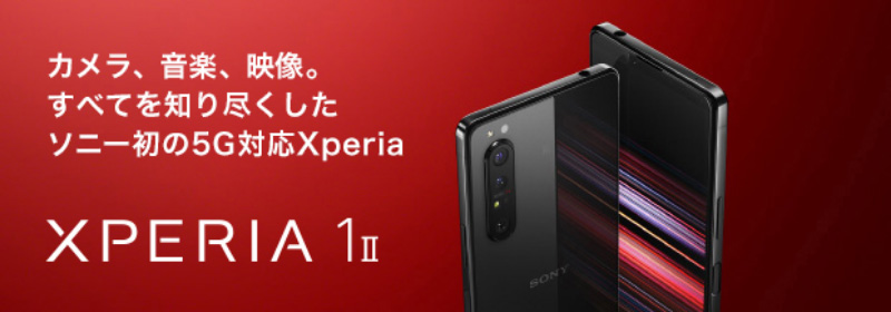 カメラ、音楽、映像。すべてを知り尽くしたソニー初の5G対応Xperia Xperia 1 II ahamo推奨端末Xperia 1 IIをもっと知る