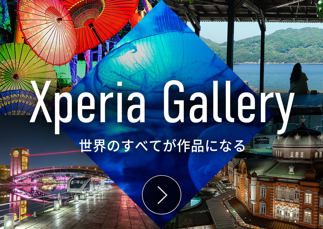 Xperia AMBASSADORS GALLERY アンバサダーがXperiaで撮影した珠玉の作品集 詳しくはこちら